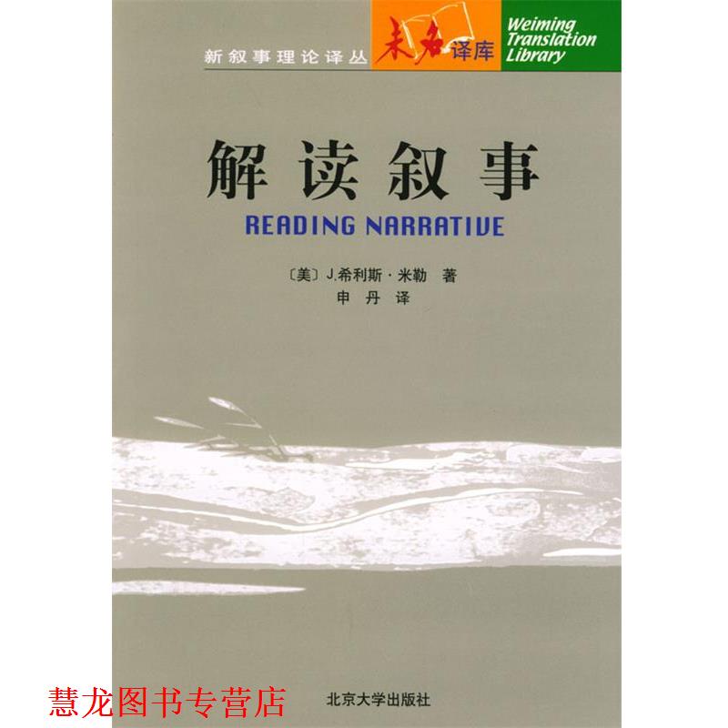 【正版书籍】 解读叙事 (美)米勒 著,申丹 译 北京大学出版社