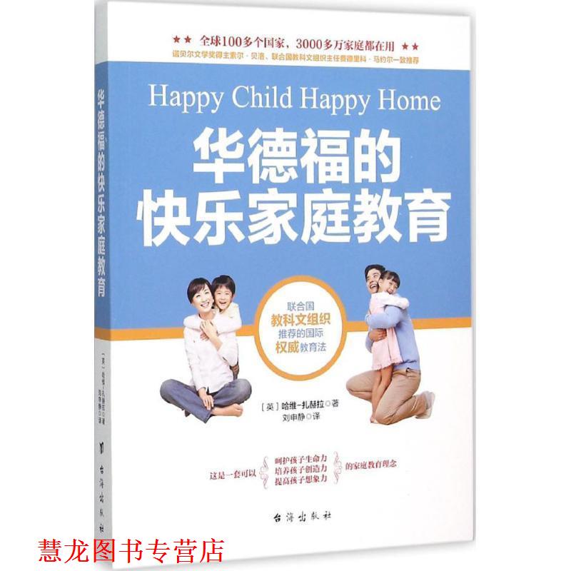 【正版书籍】 华德福的快乐家庭教育 [英]哈维-扎赫拉　著 台海出版社