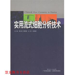 【正版书籍】 实用流式细胞分析技术 郑卫东 著 广东科技出版社