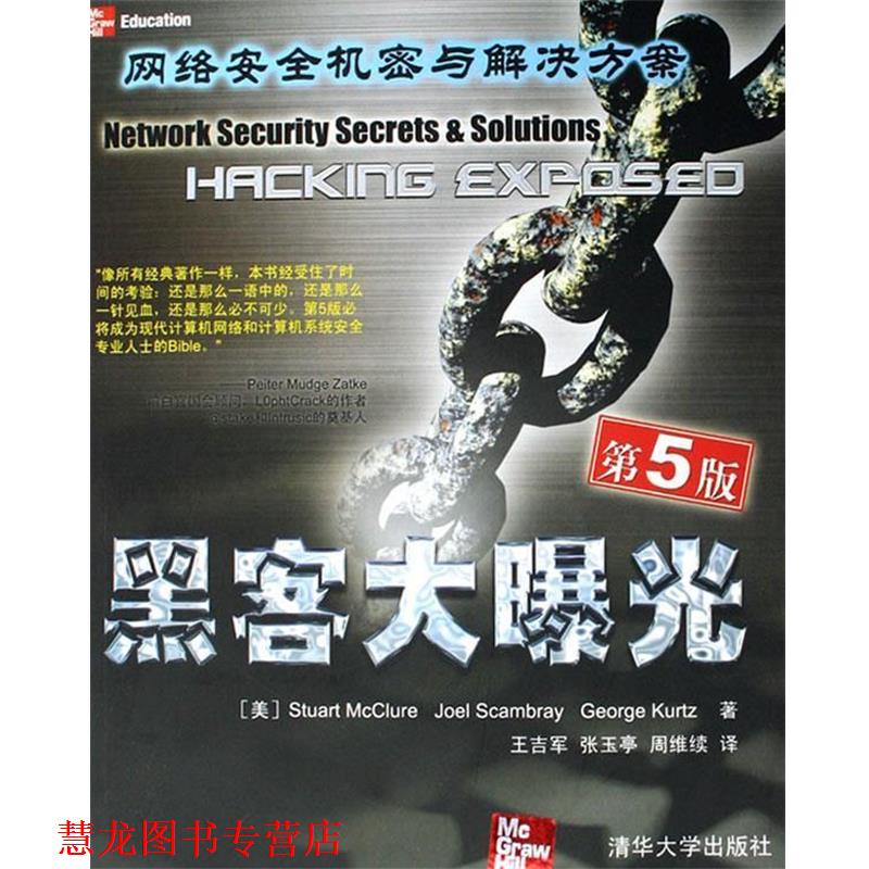 【正版书籍】 黑客大曝光：网络安全机密与解决方案 （美）麦克卢尔（McClure,s.),斯卡姆布智（Scambray,J.),库尔茨（Kurtz,g.)