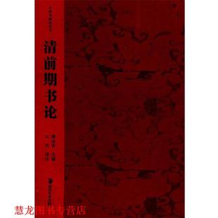 主编 社 书籍 湖南美术出版 注译 云告 潘运告 清前期书论 中国书画论丛书 正版