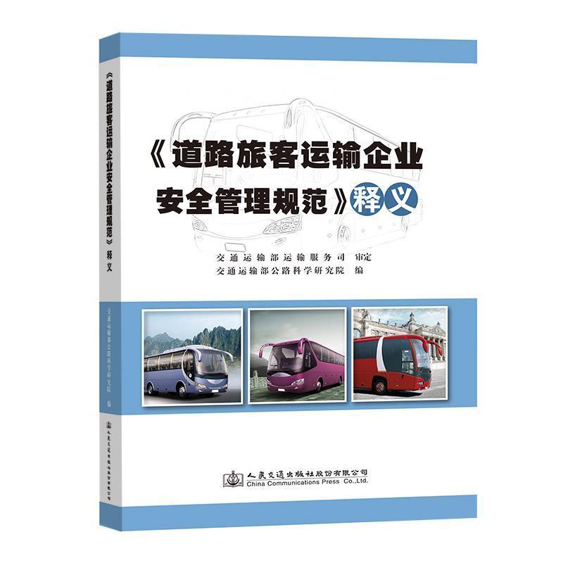 【正版书籍】 道路旅客运输企业安全管理规范 释义 交通运输部公路科学研究院 人民交通出版社股份有限公司