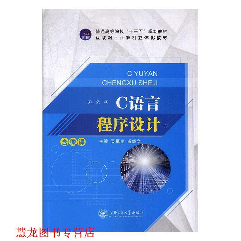 【正版书籍】 C语言程序设计 吴军良,肖盛文 上海交通大学出版社
