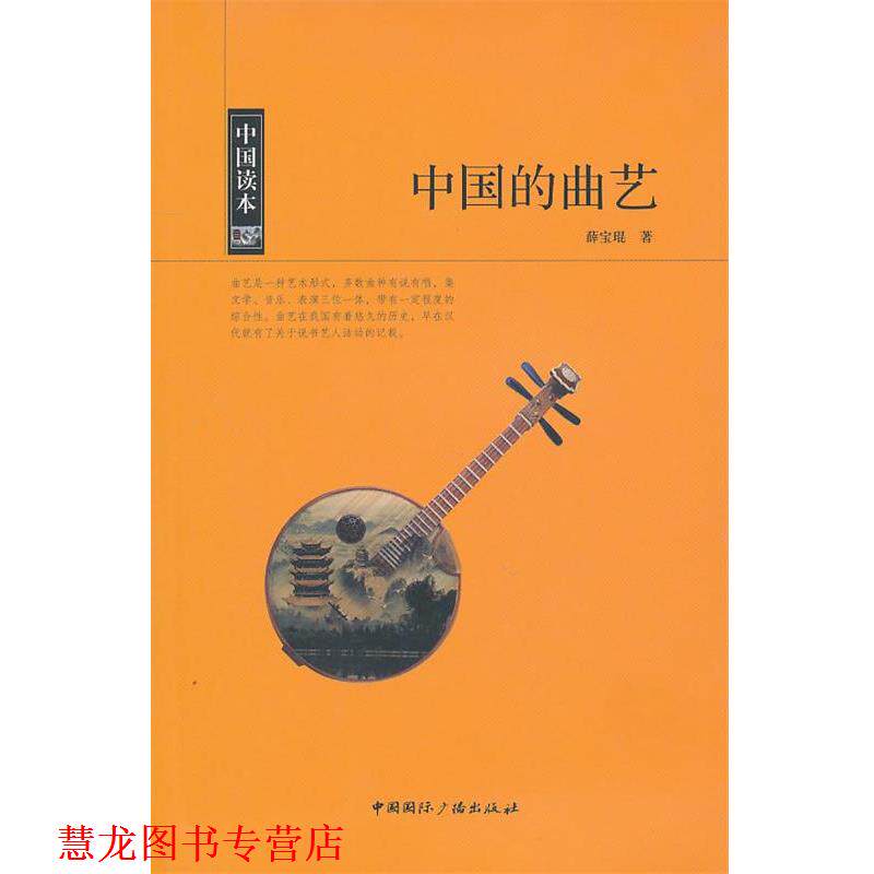 【正版书籍】 中国读本-中国的曲艺 薛宝琨　著 中国国际广播出版社