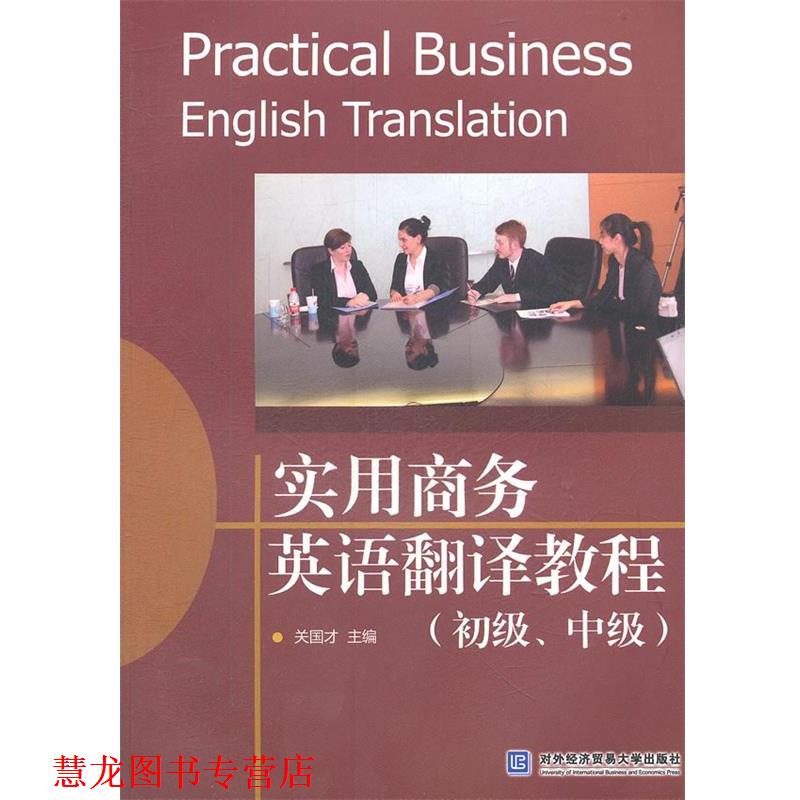 【正版书籍】 实用商务英语翻译教程 关国才 主编 对外经贸大学出版社