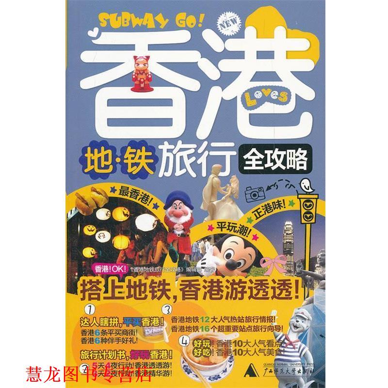【正版书籍】 香港地铁旅行全攻略 《香港地铁旅行全攻略》编辑部 主编 广西师范大学出版社