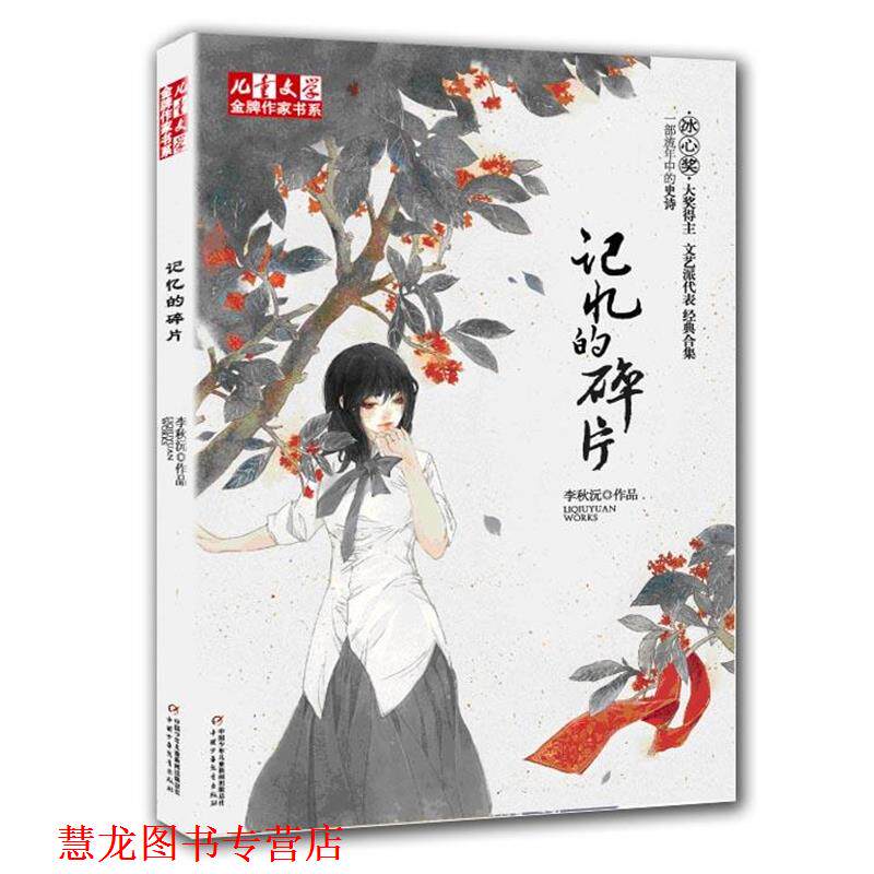 【正版书籍】 儿童文学作家书系:记忆的碎片 李秋沅 中国少年儿童出版社