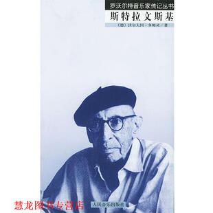 著 社 书籍 人民音乐出版 译 俞人豪 多姆灵 德 斯特拉文斯基—罗沃尔特音乐家传记丛书 正版