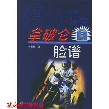 【正版书籍】 少男少女校园探案：拿破仑脸谱 林熙强 著 湖北少年儿童出版社