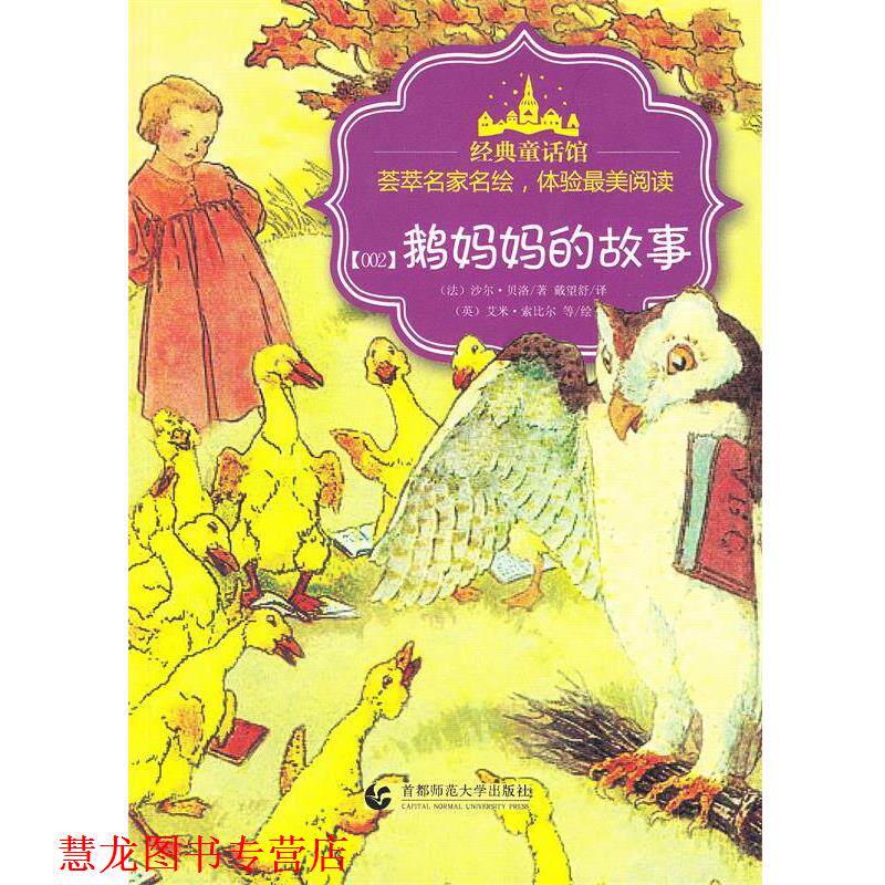 【正版书籍】 经典童话馆丛书·鹅妈妈的故事 (法)贝洛,戴望舒 首都师范大学出版社