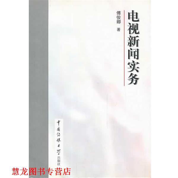 【正版书籍】 电视新闻实务 傅俊卿 著 中国传媒大学出版社