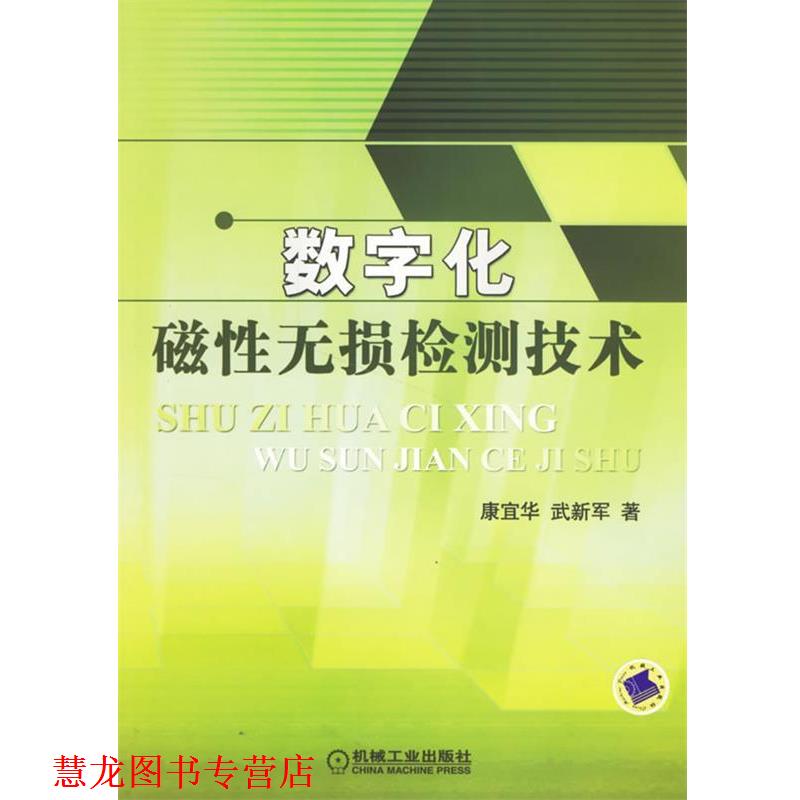【正版书籍】 数字化磁性无损检测技术 康宜华,武新军 著 机械工业出版社