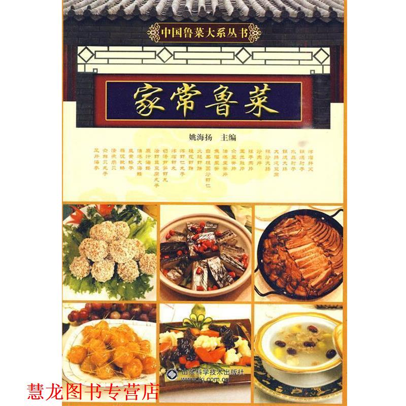 【正版书籍】 家常鲁菜 姚海扬 主编 山东科学技术出版社