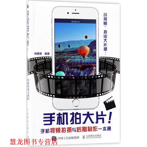 【正版书籍】 手机拍大片手机视频拍摄与后期制作一本通 构图君 编著 人民邮电出版社