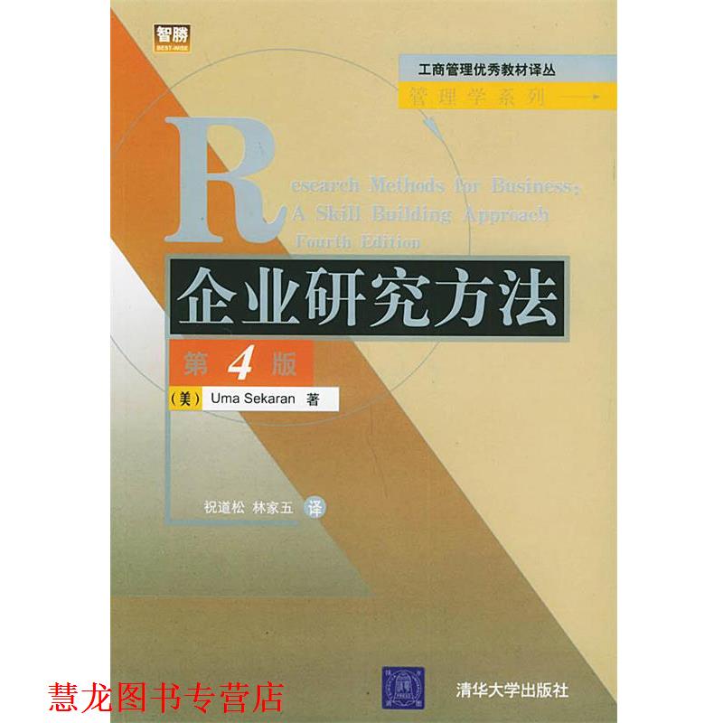 【正版书籍】 企业研究方法 (美)赛卡瑞安(Sekaran,U.) 著,祝道松,林家五 译 清华大学出版社，北京交通大学出版社
