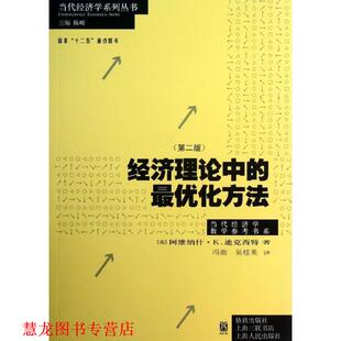 著 正版 美 冯曲 格致出版 经济理论中 译 书籍 社 化方法 吴桂英 迪克西特