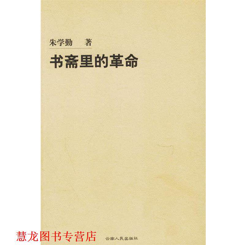 【正版书籍】 书斋里的革命 朱学勤 著 云南人民出版社