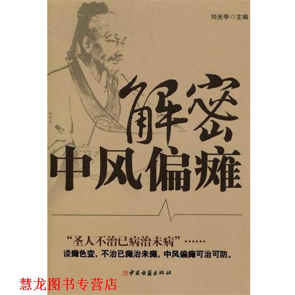 【正版书籍】 解密中风偏瘫 刘光亭 主编 中医古籍出版社