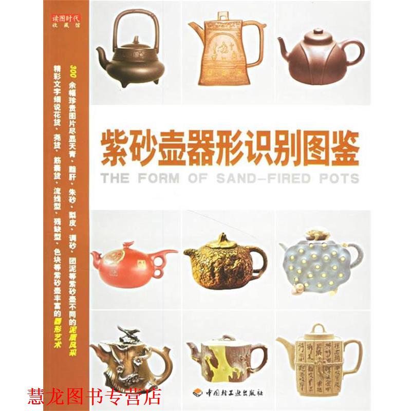 【正版书籍】 紫砂壶器形识别图鉴 读图时代 编 中国轻工业出版社