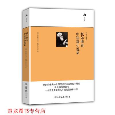 【正版书籍】 托尔斯泰中短篇小说集 托尔斯泰　著 中国友谊出版公司