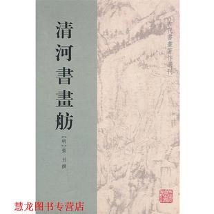 撰 社 书籍 上海古籍出版 校点 徐德明 张丑 明 清河书画舫 正版
