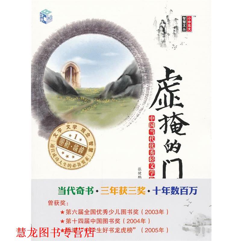 【正版书籍】 虚掩的门—中国当代轻文学作品选集 张健鹏,胡足青　主编 北京大学出版社