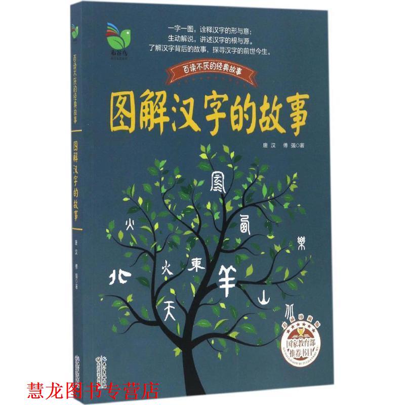 【正版书籍】 图解汉字的故事:彩插珍藏版 唐汉,傅强著 长江文艺出版社