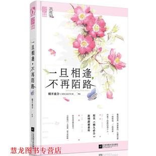一旦相逢 书籍 不再陌路 明开夜合 社 江苏文艺出版 正版