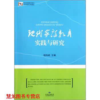 【正版书籍】 家长家庭教育读本·中小学家长学校教材:现代家庭教育实践与研究 柏凤岐 编 甘肃教育出版社