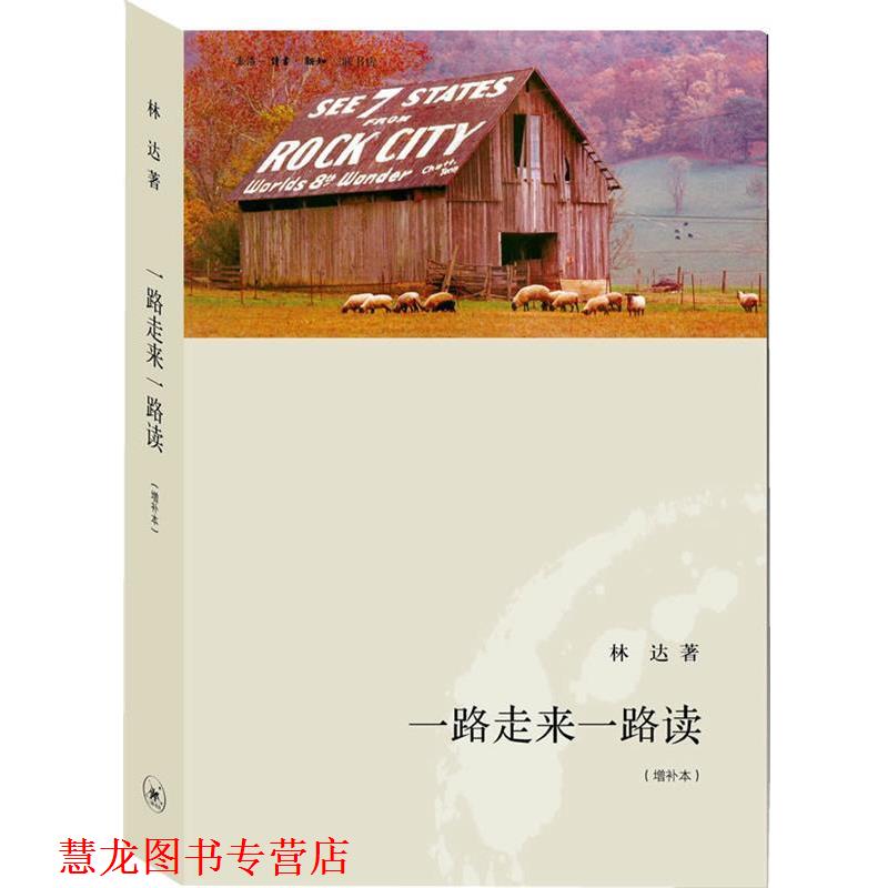 【正版书籍】 一路走来一路读 林达　著 生活·读书·新知三联书店