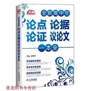 全新高中生论点论据论证议一本全 书籍 颜思笠 著 社 二十一世纪出版 正版