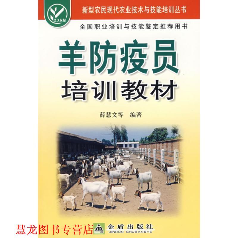 【正版书籍】 羊防疫员培训教材 薛慧文,包世俊,李拥军 编著 金盾出版社