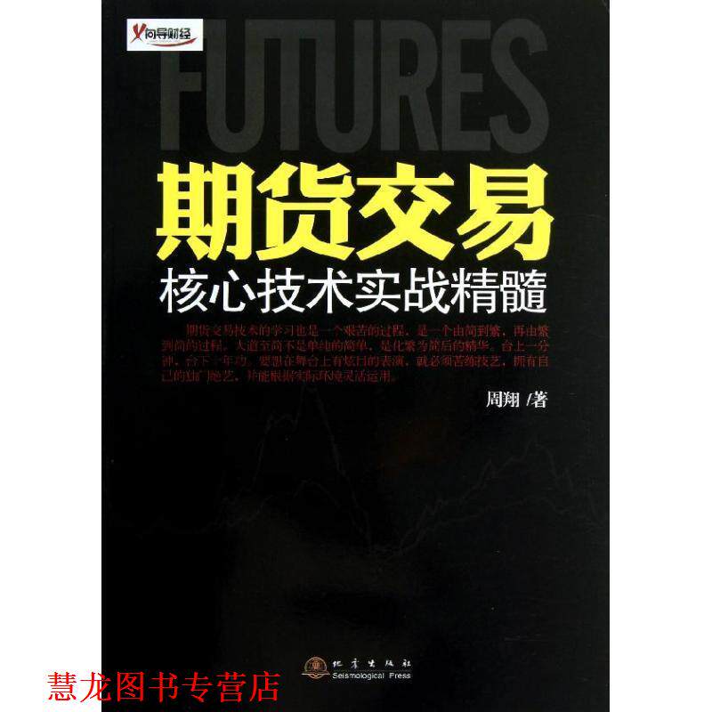 【正版书籍】 期货交易核心技术实战精髓 周翔 地震出版社