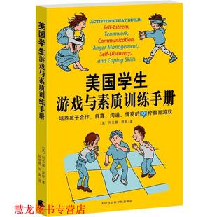 陈欣然 书籍 自尊 培养孩子合作 情商 著 刘奥 琼斯 美国学生游戏与素质训练手册 美 101种教育游戏 天津 译 沟通 正版