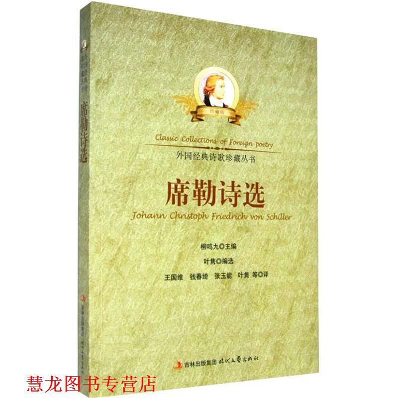 【正版书籍】 中小学生阅读系列之外国经典诗歌珍藏丛书--席勒诗选 叶隽选,王国维 时代文艺出版社