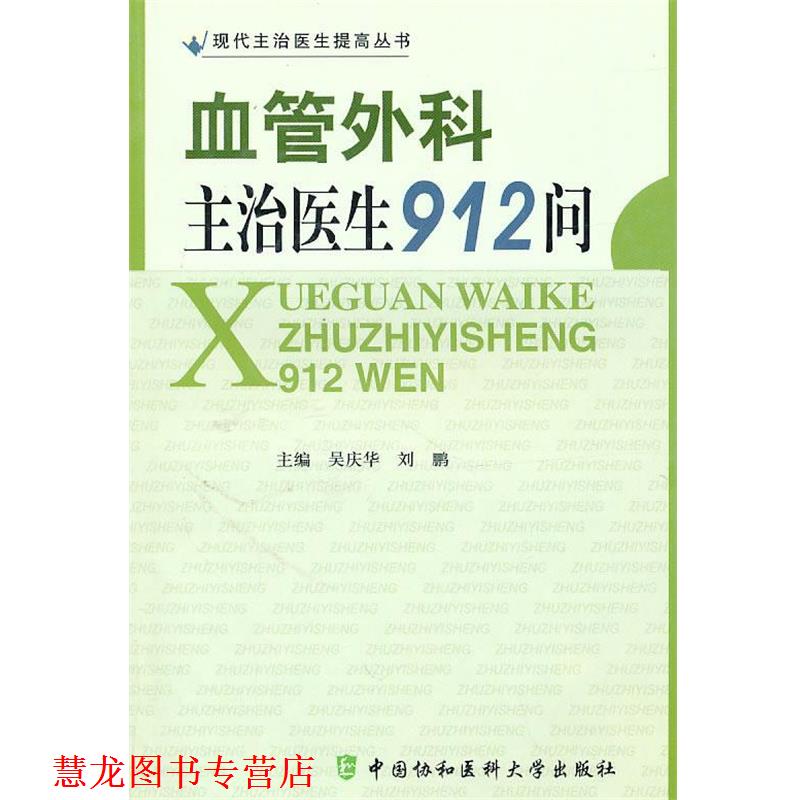 【正版书籍】 血管外科主治医生912问 吴庆华,刘鹏 主编 中国协和医科大学出版社