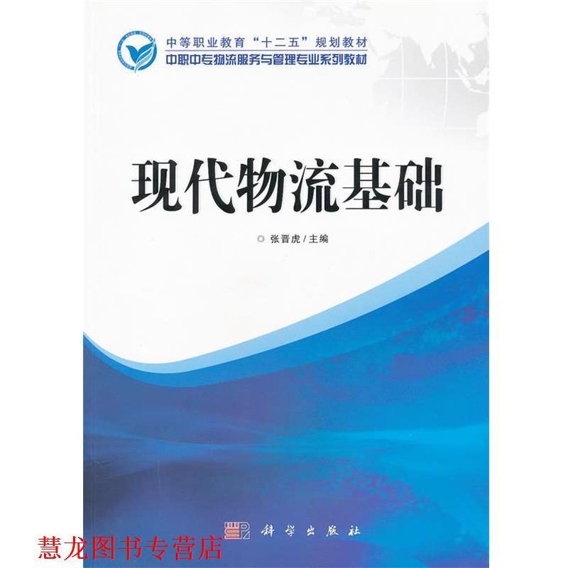 【正版书籍】 中职中专物流服务与管理专业系列教材:现代物流基础 张晋虎 科学出版社
