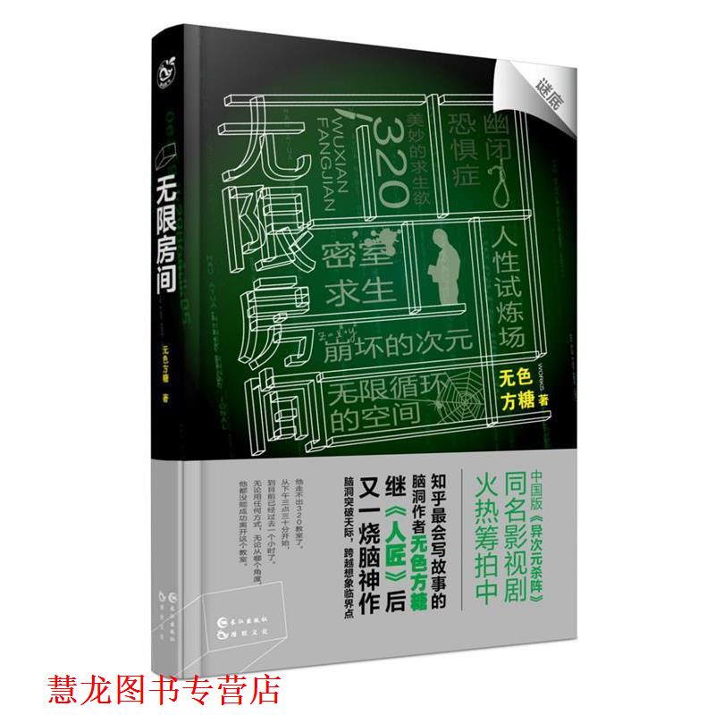 【正版书籍】 无限房间 无色方糖 长江出版社