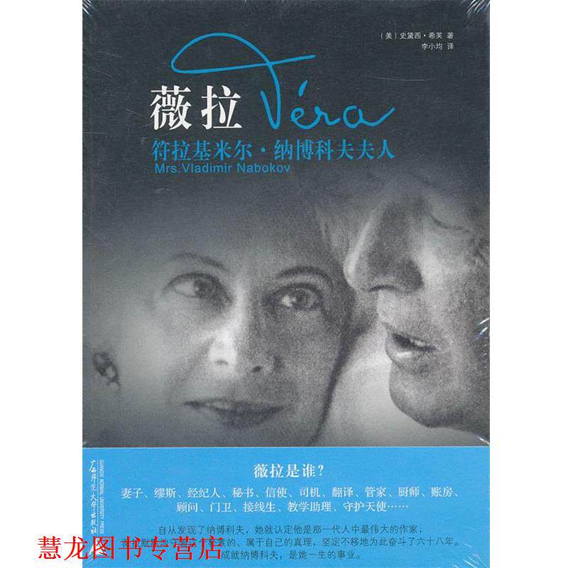 【正版书籍】 薇拉:符拉基米尔.纳博科夫夫人 (美)史黛西·希芙 著,李小均 译 广西师范大学出版社