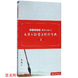 楷行草隶篆常用2500字毛笔五体书法对照字典 书籍 米骏 著 社 金盾出版 正版