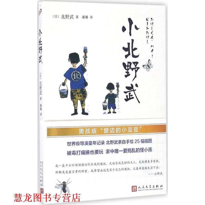 【正版书籍】 小北野武 北野武(日) 著 , 潘璐译 人民文学出版社