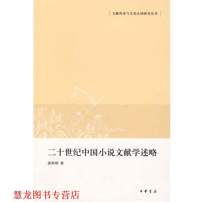 【正版书籍】 二十世纪中国小说文献学述略文献传承与文化认同研究丛书 苗情明 著 中华书局