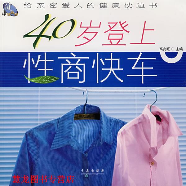 【正版书籍】 40岁登上性商快车:给亲密爱人的健康枕边书 高兆旺　主编 青岛出版社