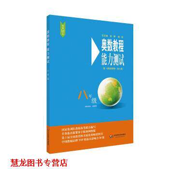 【正版书籍】 奥数教程能力测试 赵雄辉 华东师范大学出版社
