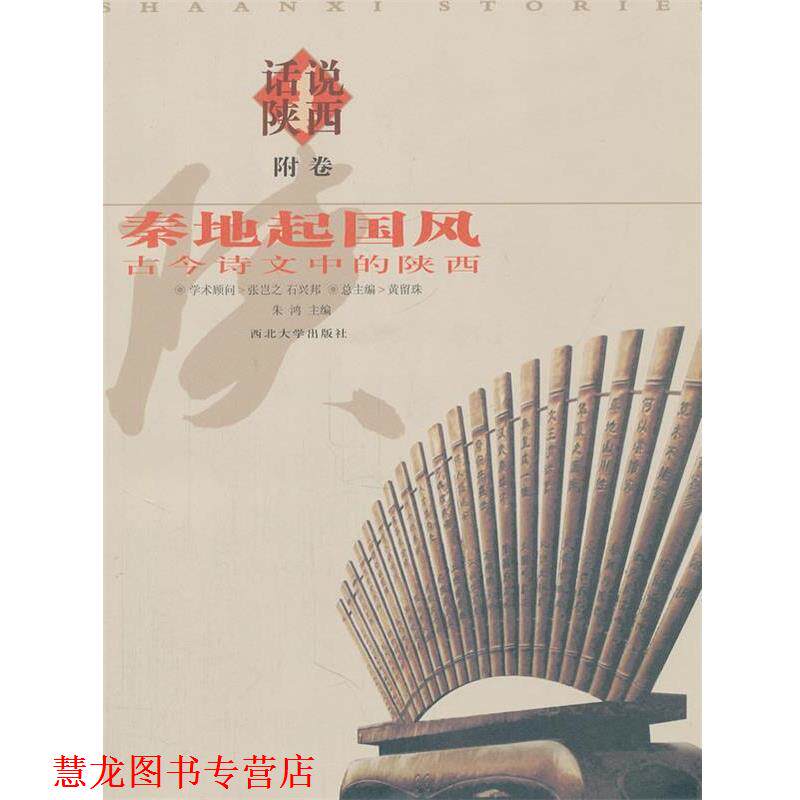 【正版书籍】 秦地起国风 古今诗文中的陕西 朱鸿　主编 西北大学出版社