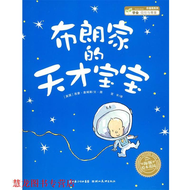 【正版书籍】 绘本:布朗家的天才宝宝 (英国)西蒙·詹姆斯 文·图,翌平 译 湖北美术出版社
