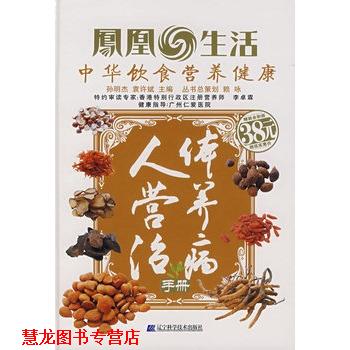 【正版书籍】 人体营养治病手册 孙明杰,袁许斌 主编 辽宁科学技术出版社