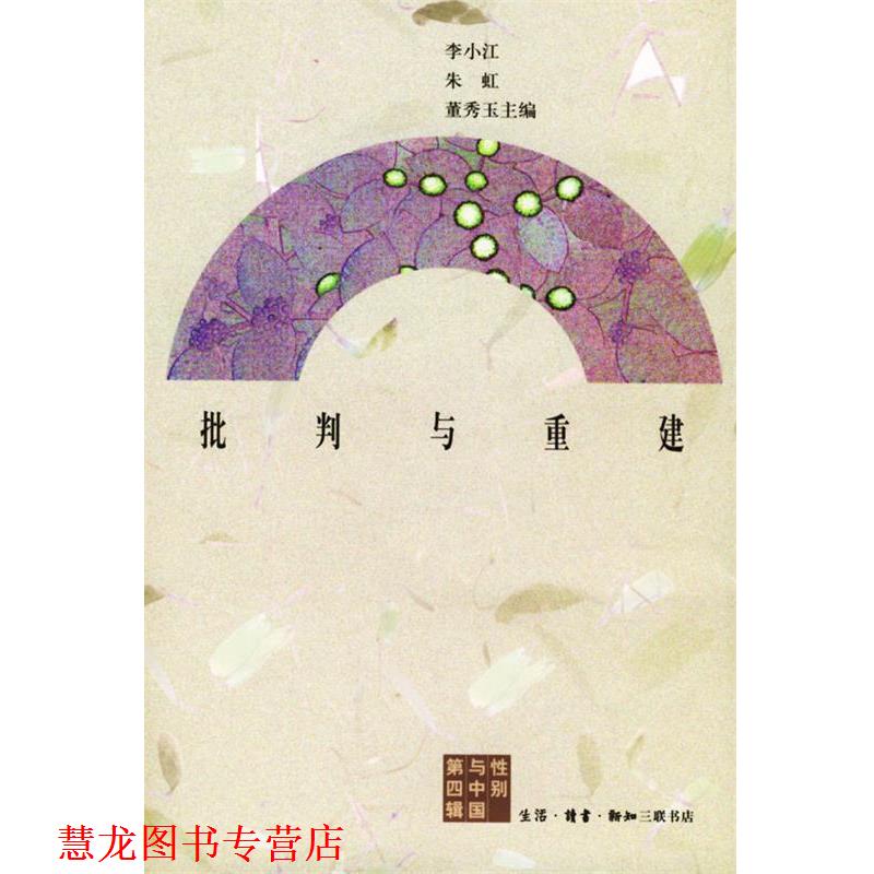 【正版书籍】 批判与重建 李小江,朱虹,董秀玉 主编 生活·读书·新知三联书店