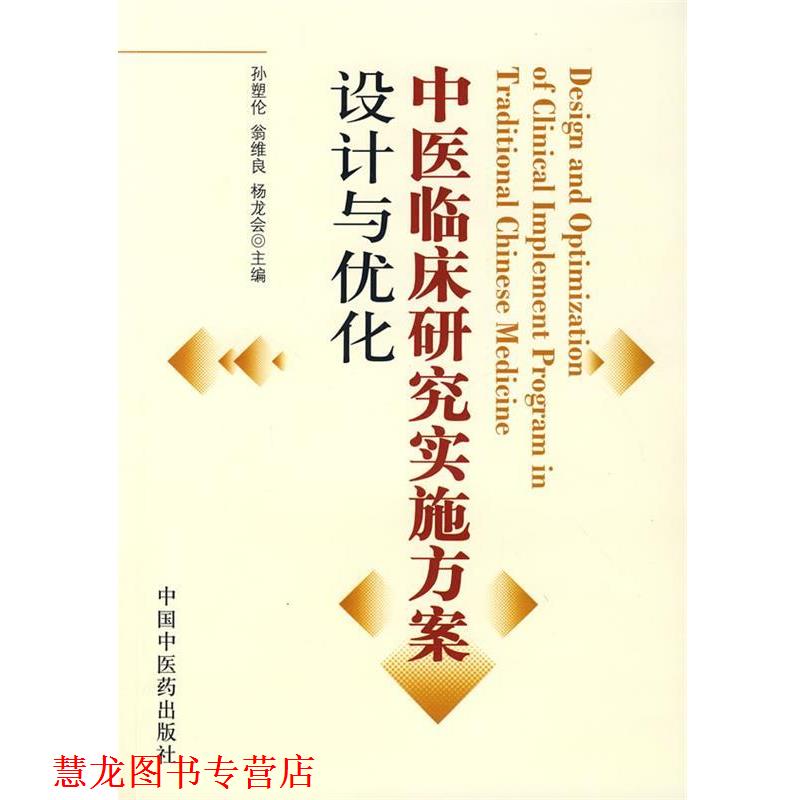 【正版书籍】 中医临床研究实施方案设计与优化 孙塑伦 中国中医药出版社