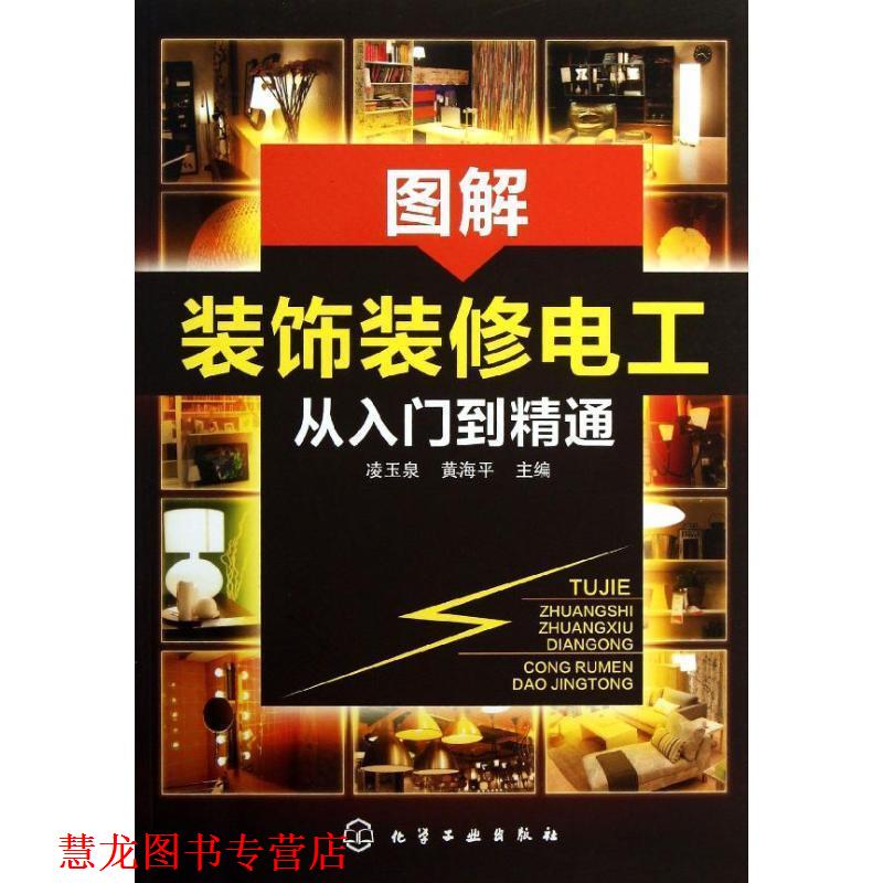 【正版书籍】 图解装饰装修电工从入门到精通 凌玉泉,黄海平 主编 化学工业出版社